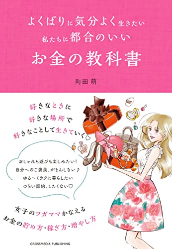 よくばりに気分よく生きたい私たちに都合のいい お金の教科書 町田萌