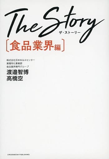 The Story〔食品業界編〕業界を勝ち抜くために知っておきたい秘密 業界動向・業界再編・M&A [Jul 06， 2022] 日本M＆Aセンター 業種特化事業部 食品業界専門グループ