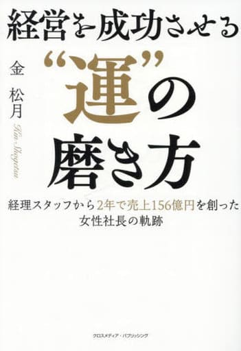 経営を成功させる”運”の磨き方 金松月