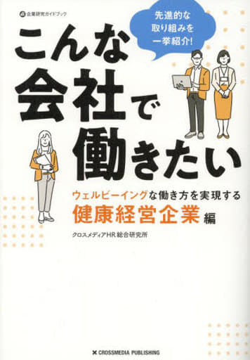 こんな会社で働きたい ウェルビーイングな働き方を実現する健康経営企業編 (企業研究ガイドブック) クロスメディアHR総合研究所
