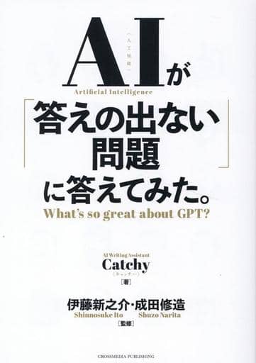 AIが「答えの出ない問題」に答えてみた。 Catchy 伊藤 新之介; 成田 修造