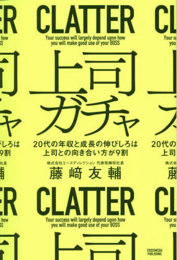 上司ガチャ 20代の年収と成長の伸びしろは上司との向き合い方が9割 藤﨑友輔