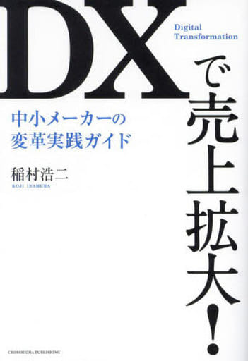 ＤＸで売上拡大！ 中小メーカーの変革実践ガイド 稲村 浩二