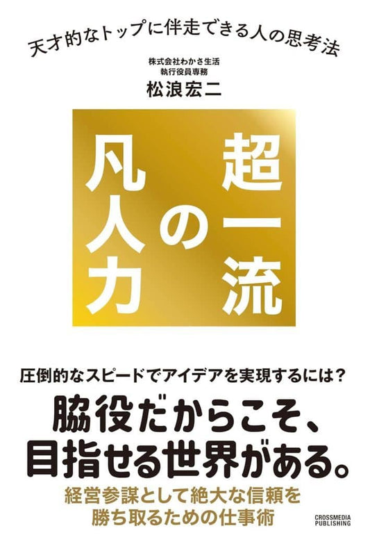 超一流の凡人力ー天才的なトップに伴走できる人の思考法 松浪宏二