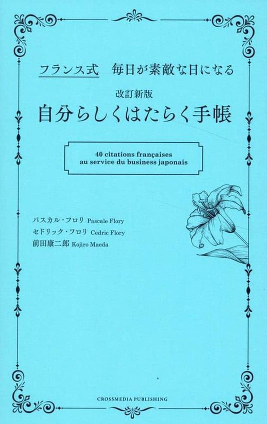 改訂新版 自分らしくはたらく手帳 パスカル・フロリ セドリック・フロリ; 前田 康二郎