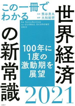 この一冊でわかる世界経済の新常識2021 [Jan 08， 2021] 熊谷 亮丸; 大和総研(編著)