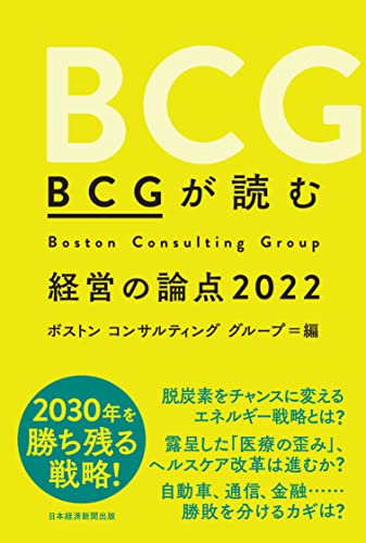 BCGが読む経営の論点2022 [Nov 25， 2021] ボストン コンサルティング グループ