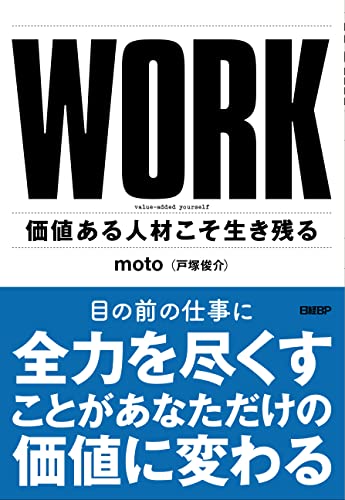 WORK 価値ある人材こそ生き残る [Jan 06， 2022] moto(戸塚俊介)