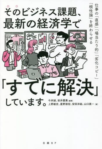 そのビジネス課題、最新の経済学で「すでに解決」しています。 仕事の「直感」「場当たり的」「劣化コピー」「根性論」を終わらせる 上野 雄史 星野 崇宏 安田 洋祐 山口 真一 今井 誠(編著者); 坂井 豊貴(編著者)