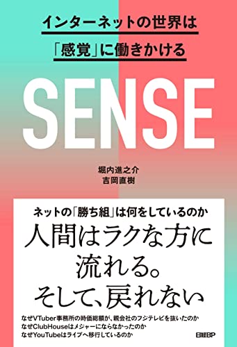 SENSE インターネットの世界は「感覚」に働きかける 堀内 進之介; 吉岡 直樹