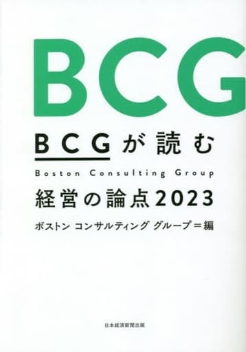 ＢＣＧが読む経営の論点2023 [Nov 03， 2022] ボストン コンサルティング グループ