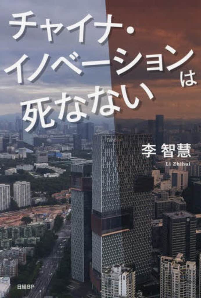 チャイナ・イノベーションは死なない 李 智慧