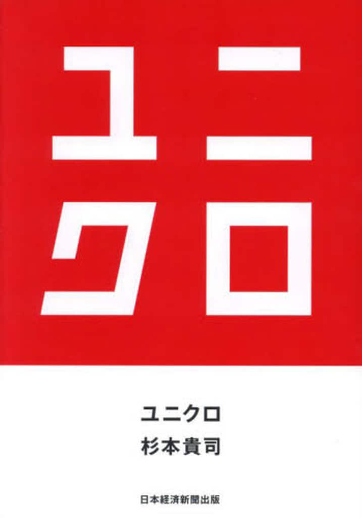 ユニクロ 杉本 貴司