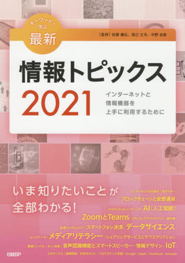 キーワードで学ぶ最新情報トピックス 2021 [Feb 11， 2021] 佐藤義弘、辰己丈夫、中野由章(監修)
