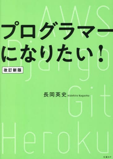 プログラマーになりたい！ 改訂新版 長岡 英史