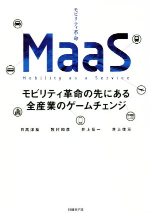 MaaS モビリティ革命の先にある全産業のゲームチェンジ [Nov 22， 2018] 日高 洋祐 牧村 和彦 井上 岳一; 井上 佳三