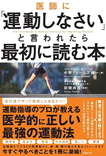 医師に「運動しなさい」と言われたら最初に読む本 [Oct 18， 2018] 中野ジェームズ修一; 田畑尚吾