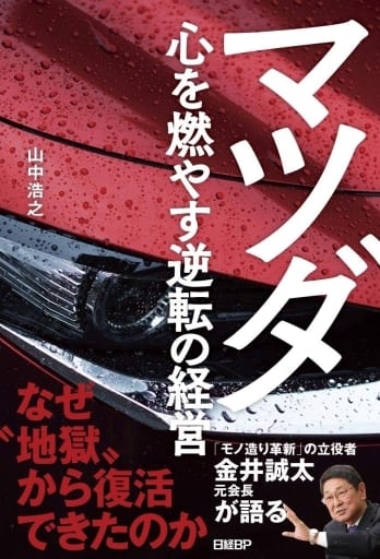 マツダ 心を燃やす逆転の経営 [Apr 27， 2019] 山中 浩之