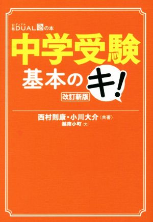 中学受験基本のキ! 改訂新版 (日経DUALの本) [Oct 26， 2018] 西村則康; 小川大介