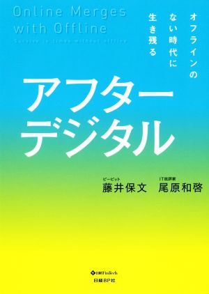 アフターデジタル - オフラインのない時代に生き残る [Mar 23， 2019] 藤井 保文; 尾原 和啓