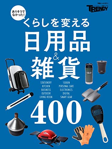 くらしを変える日用品&雑貨400 (日経ホームマガジン) 日経トレンディ