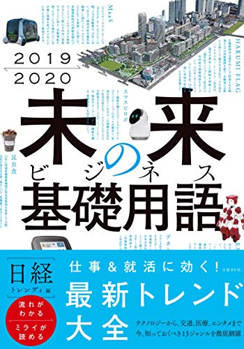 2019-2020 未来のビジネス基礎用語 [Mar 21, 2019] 日経トレンディ