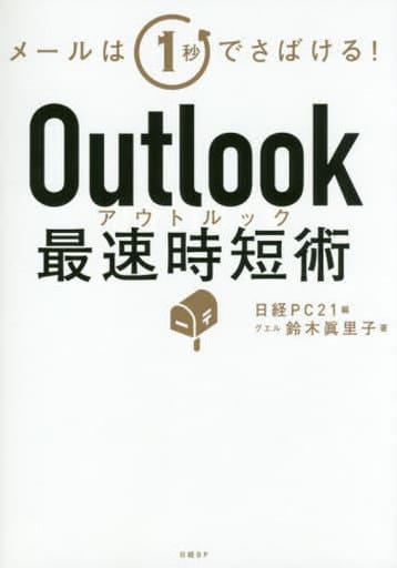 Outlook最速時短術 鈴木 眞里子; 日経PC21