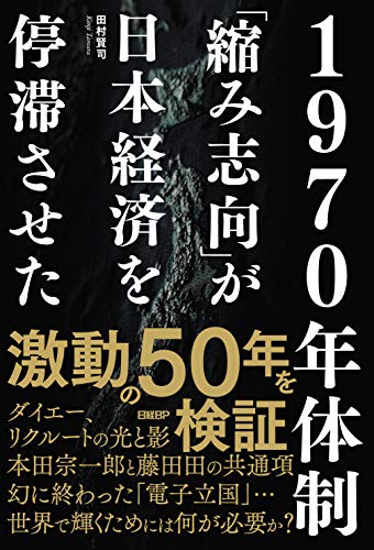 1970年体制 「縮み志向」が日本経済を停滞させた [Oct 26， 2019] 田村賢司