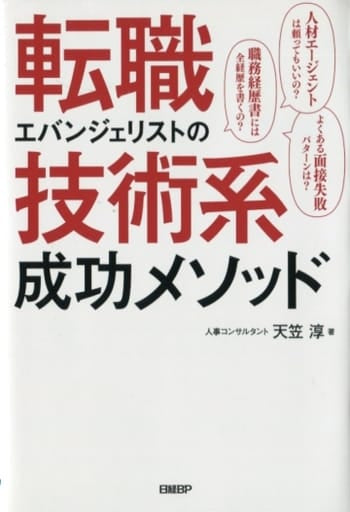 転職エバンジェリストの技術系成功メソッド 天笠 淳