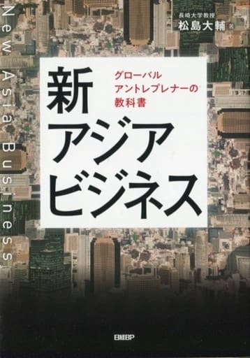 新アジアビジネス グローバルアントレプレナーの教科書 松島 大輔