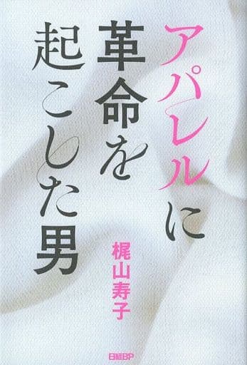 アパレルに革命を起こした男 [Nov 25， 2019] 梶山寿子