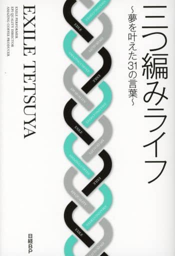 三つ編みライフ ~夢を叶えた31の言葉~ EXILE TETSUYA