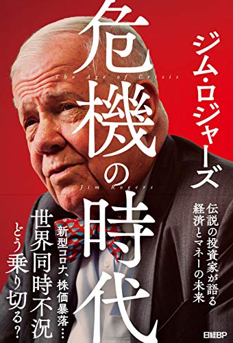 危機の時代 伝説の投資家が語る経済とマネーの未来 [May 21， 2020] ジム・ロジャーズ