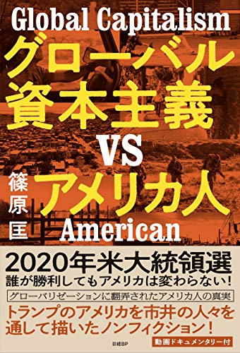 グローバル資本主義VSアメリカ人 [Feb 06， 2020] 篠原 匡
