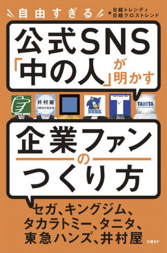 自由すぎる公式SNS「中の人」が明かす 企業ファンのつくり方 日経トレンディ; 日経クロストレンド
