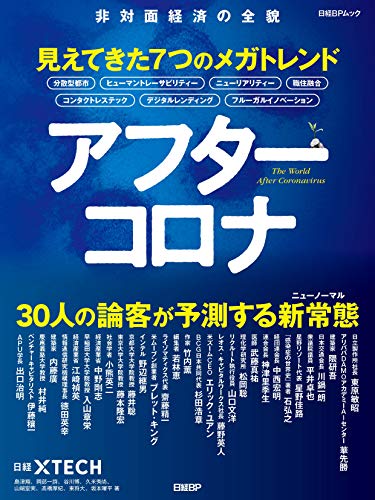 アフターコロナ 見えてきた7つのメガトレンド (日経BPムック) [Jun 02， 2020] 日経クロステック