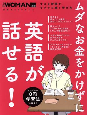 ムダなお金をかけずに英語が話せる! (日経WOMAN別冊) [Jun 17， 2020] 日経WOMAN