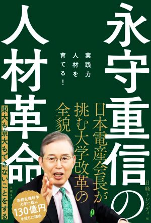 永守重信の人材革命 実践力人材を育てる! [Sep 17， 2020] 日経トレンディ