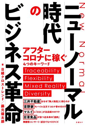 ニューノーマル時代のビジネス革命 [Jul 23， 2020] 日経クロストレンド/藤元健太郎