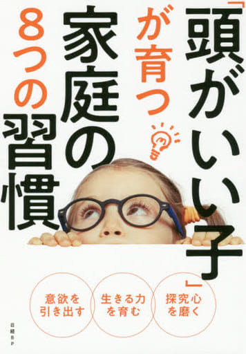 「頭がいい子」が育つ家庭の８つの習慣 (日経DUALの本) 日経DUAL