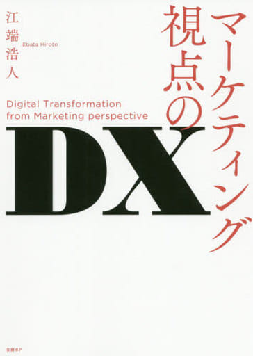 マーケティング視点のDX [Oct 15， 2020] 江端浩人
