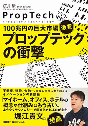 100兆円の巨大市場、激変 プロップテックの衝撃 [Apr 01， 2021] 桜井 駿