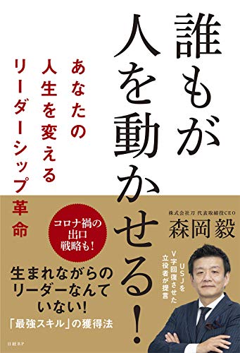 誰もが人を動かせる! あなたの人生を変えるリーダーシップ革命 [Dec 10， 2020] 森岡毅