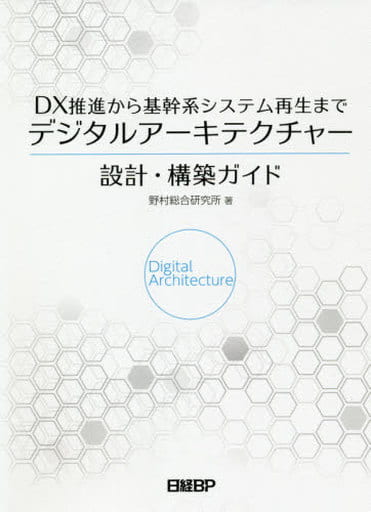 DX推進から基幹系システム再生まで デジタルアーキテクチャー設計・構築ガイド 野村総合研究所 下田 崇嗣 齋藤 大 鶴田 大樹 中尾 潤一 神原 貴 浦田 壮一郎 野村 敏弘 森田 暁; 塩田 郁実