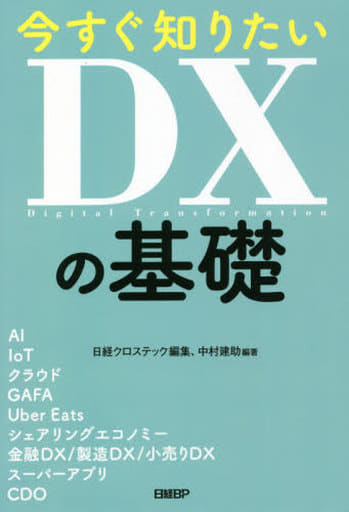 今すぐ知りたいDXの基礎 中村 建助; 日経クロステック