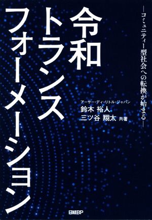 令和トランスフォーメーション ―コミュニティー型社会への転換が始まる― [May 20， 2021] 鈴木裕人; 三ツ谷翔太