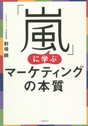 「嵐」に学ぶマーケティングの本質 [Jun 18， 2021] 射場 瞬