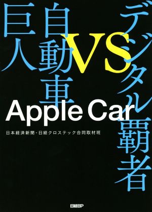Apple Car デジタル覇者vs自動車巨人 [Aug 19， 2021] 日本経済新聞・日経クロステック合同取材班