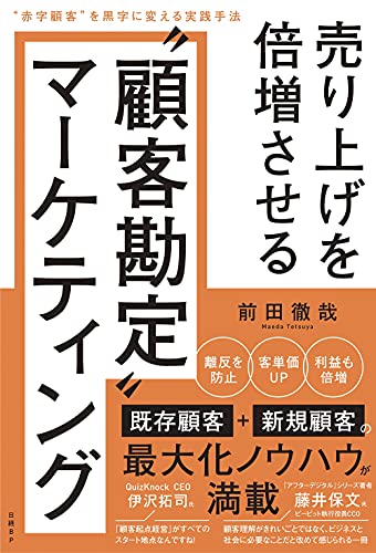 売り上げを倍増させる“顧客勘定”マーケティング “赤字顧客”を黒字に変える実践手法 前田徹哉