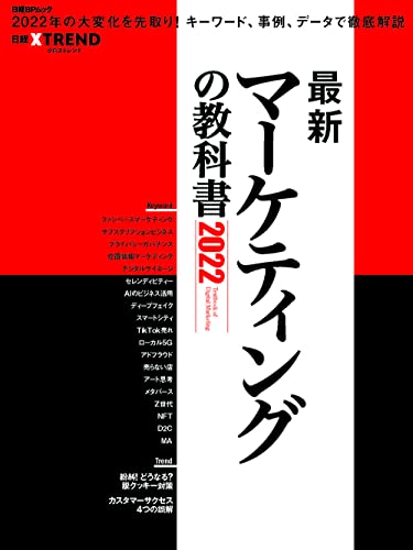 最新マーケティングの教科書2022 (日経BPムック) [Dec 21， 2021] 日経クロストレンド